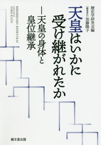 天皇はいかに受け継がれたか　天皇の身体と皇位継承