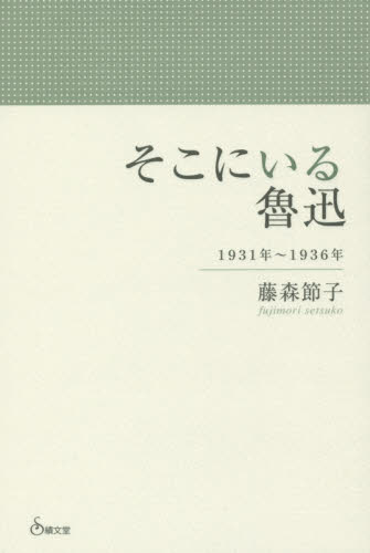良書網 そこにいる魯迅　１９３１年～１９３６年 出版社: 績文堂出版 Code/ISBN: 9784881161401