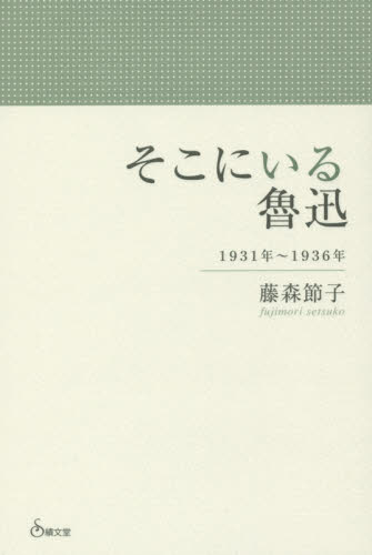 そこにいる魯迅　１９３１年～１９３６年