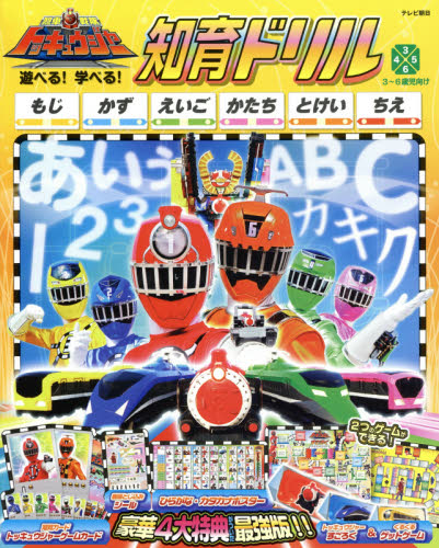 烈車戦隊トッキュウジャー遊べる！学べる！知育ドリル　文字・数・英語・形・時計・知恵　３～６歳児向け