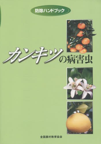 良書網 カンキツの病害虫 出版社: 全国農村教育協会 Code/ISBN: 9784881371770