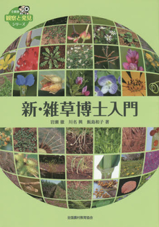 良書網 新・雑草博士入門 出版社: 全国農村教育協会 Code/ISBN: 9784881371831