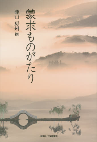 良書網 蒙求ものがたり 出版社: 創英社／三省堂書店 Code/ISBN: 9784881428955