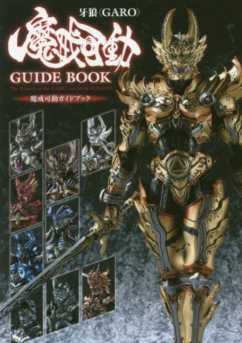 良書網 牙狼魔戒可動GUIDE BOOK 出版社: 創芸社 Code/ISBN: 9784881442135