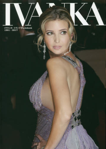 良書網 ＩＶＡＮＫＡ　イヴァンカ・トランプＰｈｏｔｏｂｏｏｋ１９９１－２０１７ 出版社: 創藝社 Code/ISBN: 9784881442296