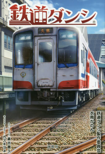 良書網 鉄道ダンシ 出版社: 創藝社 Code/ISBN: 9784881442333