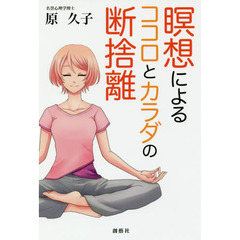 良書網 瞑想による　ココロとカラダの断捨離 出版社: 創藝社 Code/ISBN: 9784881442364