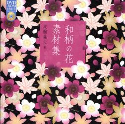 良書網 和柄の花素材集 出版社: ソーテック社 Code/ISBN: 9784881667194