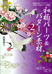 良書網 和柄パーツ＆パターン素材　Ｖｏｌ．２ 出版社: ソーテック社 Code/ISBN: 9784881667316