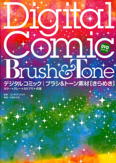 良書網 デジタルコミックブラシ＆トーン素材きらめき　カラー・グレー・カケアミ・点描 出版社: ソーテック社 Code/ISBN: 9784881667392