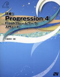 良書網 詳細！Progression 4 Flash フレームワーク入門ノート 出版社: ソーテック社 Code/ISBN: 9784881667439