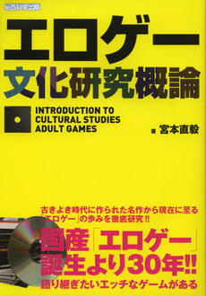 良書網 エロゲー文化研究概論 出版社: 総合科学出版 Code/ISBN: 9784881818299