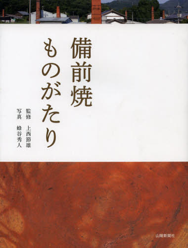 備前焼ものがたり