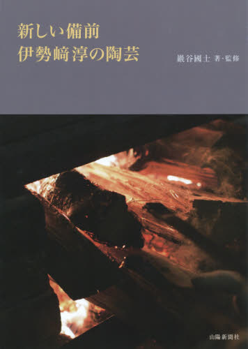 良書網 新しい備前　伊勢崎淳の陶芸 出版社: 山陽新聞社 Code/ISBN: 9784881977491