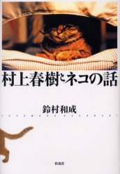 良書網 村上春樹とネコの話 出版社: 彩流社 Code/ISBN: 9784882028888