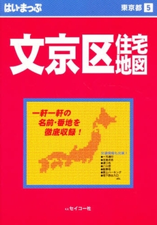 良書網 はい・まっぷ　東京　文京区 出版社: セイコー社 Code/ISBN: 9784882409052