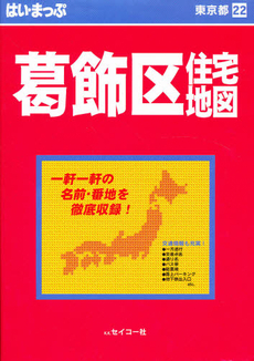 良書網 はい・まっぷ　葛飾区住宅地図　第４改訂版 出版社: セイコー社 Code/ISBN: 9784882409229