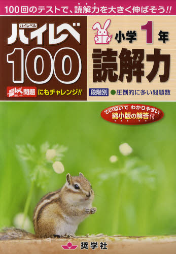 良書網 ハイレベ１００小学１年読解力　１００回のテストで、読解力を大きく伸ばそう！！ 出版社: 奨学社 Code/ISBN: 9784882479871