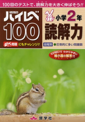 良書網 ハイレベ１００小学２年読解力　１００回のテストで、読解力を大きく伸ばそう！！ 出版社: 奨学社 Code/ISBN: 9784882479888