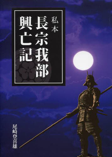 私本長宗我部興亡記