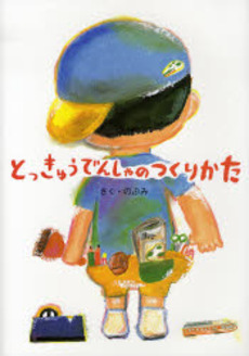 良書網 とっきゅうでんしゃのつくりかた 出版社: そうえん社 Code/ISBN: 9784882642398