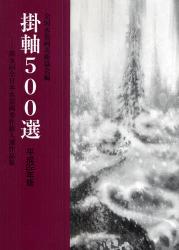 掛軸500選 第36回全日本水墨画秀作展入選作品集 平成22年版