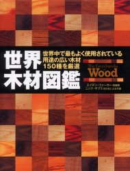 良書網 世界木材図鑑　世界中で最もよく使用されている用途の広い木材１５０種を厳選 出版社: 産調出版 Code/ISBN: 9784882824701