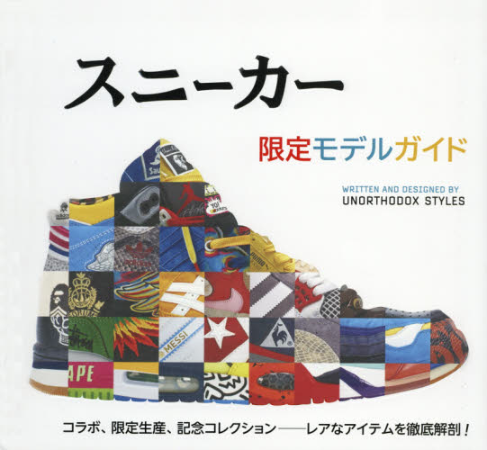 良書網 Sneaker限定Model Guide　コラボ、限定生産、記念コレクション‐レアなアイテムを徹底解剖! 出版社: ガイアブックス Code/ISBN: 9784882829430