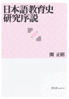 良書網 日本語教育史研究序説 出版社: スリーエーネットワーク Code/ISBN: 9784883190867