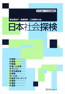 良書網 日本社会探検　中上級レベル日本語教材 出版社: スリーエーネットワーク Code/ISBN: 9784883191116
