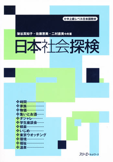 日本社会探検　中上級レベル日本語教材