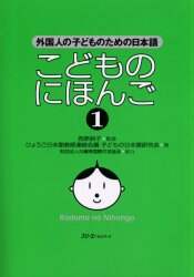 良書網 こどものにほんご　１ 出版社: スリーエーネットワーク Code/ISBN: 9784883192182