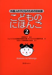 良書網 こどものにほんご　２ 出版社: スリーエーネットワーク Code/ISBN: 9784883192342