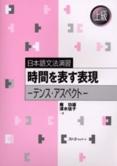 良書網 時間を表す表現 テンス・アスペクト 出版社: スリーエーネットワーク Code/ISBN: 9784883192427