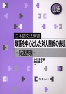 敬語を中心とした対人関係の表現 待遇表現