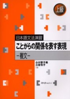 ことがらの関係を表す表現 複文