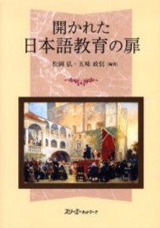 開かれた日本語教育の扉