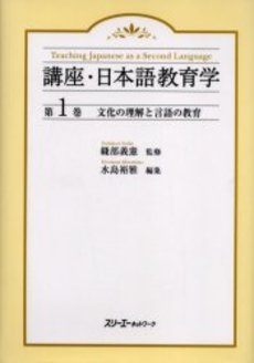 良書網 講座・日本語教育学　第１巻 出版社: スリーエーネットワーク Code/ISBN: 9784883193486