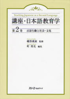 講座・日本語教育学　第２巻