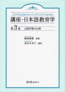 講座・日本語教育学　第３巻