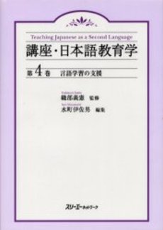 良書網 講座・日本語教育学　第４巻 出版社: スリーエーネットワーク Code/ISBN: 9784883193516