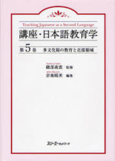 良書網 講座・日本語教育学　第５巻 出版社: スリーエーネットワーク Code/ISBN: 9784883193523