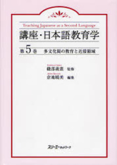 講座・日本語教育学　第５巻