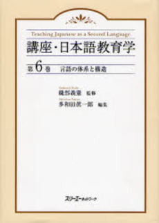 良書網 講座・日本語教育学　第６巻 出版社: スリーエーネットワーク Code/ISBN: 9784883193530