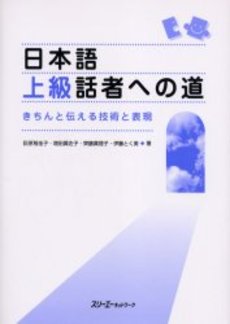 良書網 日本語上級話者への道　きちんと伝える技術と表現 出版社: スリーエーネットワーク Code/ISBN: 9784883193554
