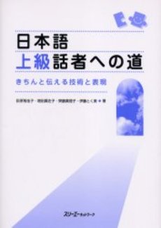 日本語上級話者への道　きちんと伝える技術と表現