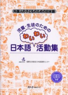 良書網 児童・生徒のための日本語わいわい活動集 出版社: スリーエーネットワーク Code/ISBN: 9784883193578