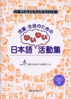 児童・生徒のための日本語わいわい活動集