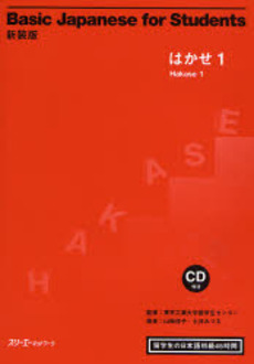 良書網 Basic Japanese for Studentsはかせ　１　留学生の日本語初級４５時間　新装版 出版社: スリーエーネットワーク Code/ISBN: 9784883194056