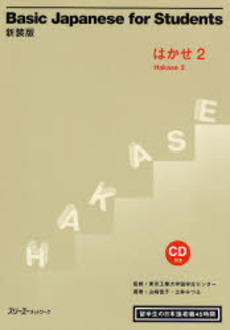 良書網 Basic Japanese for Studentsはかせ2留学生の日本語初級45時間　新装版 出版社: スリーエーネットワーク Code/ISBN: 9784883194063